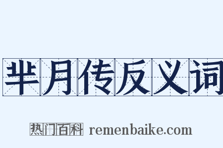 芈月传反义词是什么意思的图片